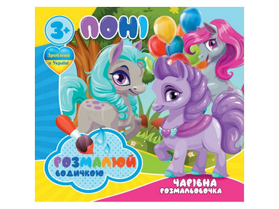 Водні розмальовки Чарівна розмальовка Поні 757173 4 малюнки