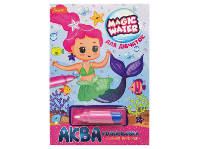 Зошит для малювання водою "Magic water" Для дівчаток НТ-09-05 з водним маркером