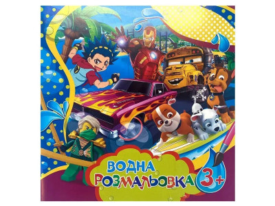 Водні розмальовки великі для хлопчиків SDS0825 6 сторінок Водні розмальовки великі для хлопчиків SDS0825 6 сторінок