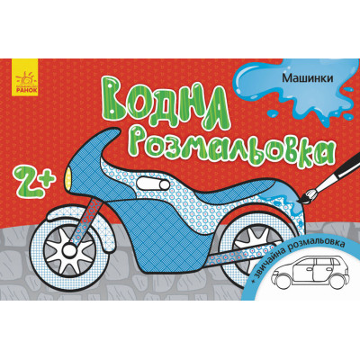 Дитяча водна розмальовка: Машинки 734013 8 сторінок
