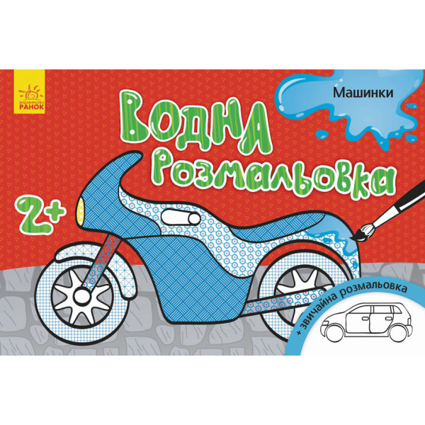 Дитяча водна розмальовка: Машинки 734013 8 сторінок
