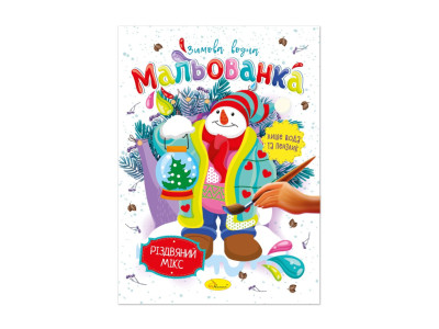 Дитяча водна розмальовка "Різдвяний мікс" РМ-75-04