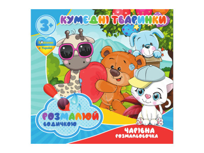 Водні розмальовки Кумедні тваринки RI07092004 4 картинки
