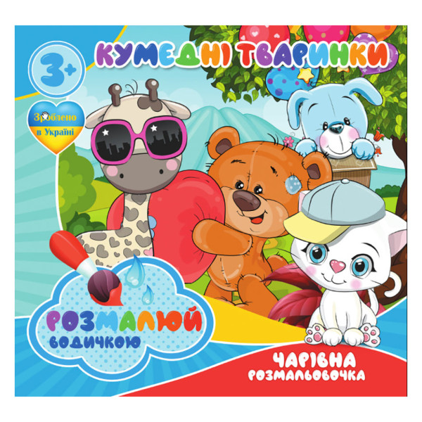 Водні розмальовки Кумедні тваринки RI07092004 4 картинки Водні розмальовки Кумедні тваринки RI07092004 4 картинки
