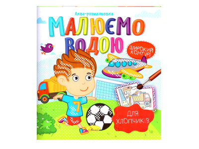 Книжка Аква-розмальовка "Для хлопчиків" РМ-49-03 8 картинок Книжка Аква-розмальовка "Для хлопчиків" РМ-49-03 8 картинок