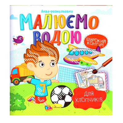 Книжка Аква-розмальовка "Для хлопчиків" РМ-49-03 8 картинок