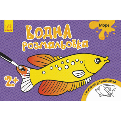 Дитяча водна розмальовка: Море 734010 8 сторінок