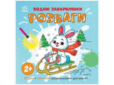 Водна розмальовка "Розваги" 1806008 звичайні та водні розмальовки Водна розмальовка "Розваги" 1806008 звичайні та водні розмальовки