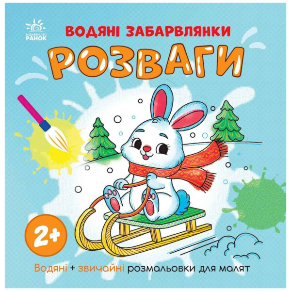 Водна розмальовка "Розваги" 1806008 звичайні та водні розмальовки Водна розмальовка "Розваги" 1806008 звичайні та водні розмальовки