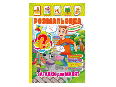 Книжка Розмальовка "Загадки для малюків" РМ-51-14 з кольоровими наліпками
