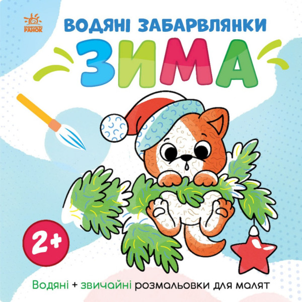 Водна розмальовка "Світ навколо мене Зима" 1806003 12 сторінок