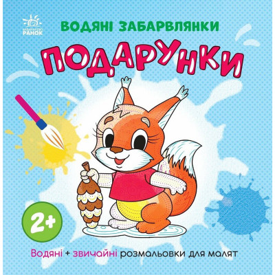 Розмальовка дитяча "Подарунки" 1806005 12 сторінок