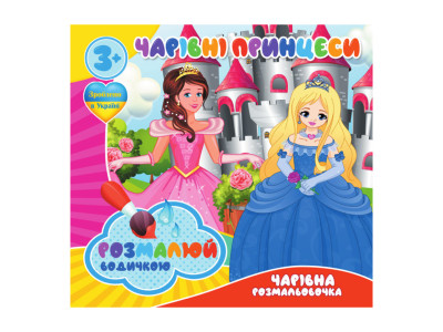 Водні розмальовки Чарівні принцеси RI07092009 4 картинки