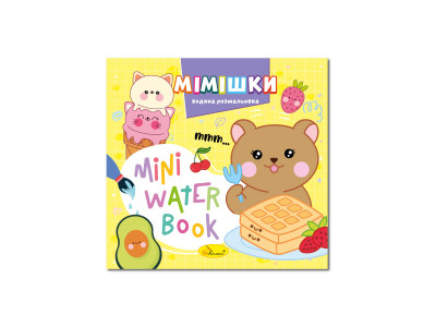 Водна розмальовка "Мімішки" РМ-95-06 серія "MINI Water Book" Водна розмальовка "Мімішки" РМ-95-06 серія "MINI Water Book"