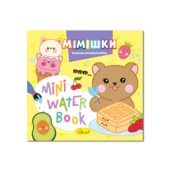 Водна розмальовка "Мімішки" РМ-95-06 серія "MINI Water Book" Водна розмальовка "Мімішки" РМ-95-06 серія "MINI Water Book"