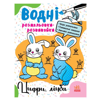 Водні розмальовки-розвивайки "Цифри рахунок" 735009 16 сторінок