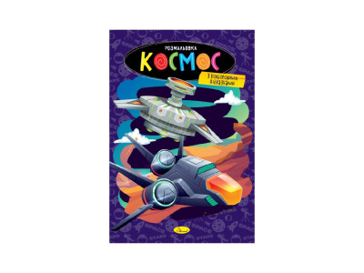 Книжка розмальовка "Космос" РМ-48-48 с цветными подсказками
