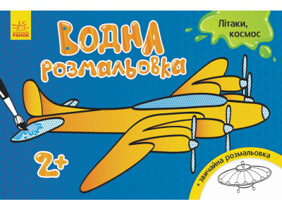Дитяча водна розмальовка: Літаки космос 734014 8 сторінок Дитяча водна розмальовка: Літаки космос 734014 8 сторінок