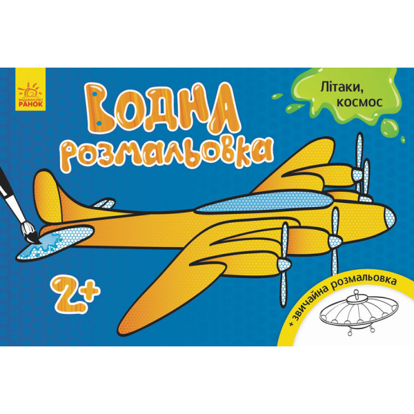 Дитяча водна розмальовка: Літаки космос 734014 8 сторінок Дитяча водна розмальовка: Літаки космос 734014 8 сторінок
