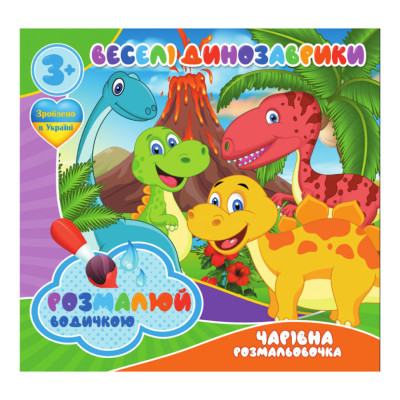 Водні розмальовки Веселі Динозаврики RI07092001 4 зображення
