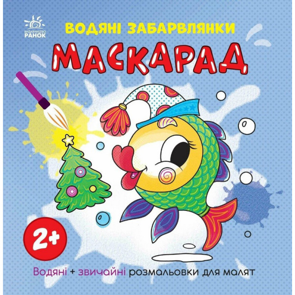 Розмальовка дитяча "Маскарад" 1806007 12 сторінок Розмальовка дитяча "Маскарад" 1806007 12 сторінок