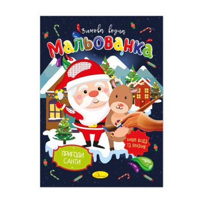 Дитяча водна розмальовка "Пригоди Санти" РМ-75-02 Дитяча водна розмальовка "Пригоди Санти" РМ-75-02