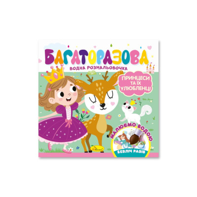 Дитяча книжечка водна розмальовка "Принцеси та їх улюбленці" РМ-92-05 10 сторінок