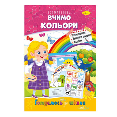 Розвиваюча розмальовка "Готуємось до школи вчимо кольори" РМ-66-15