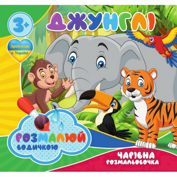 Водні розмальовки Чарівна розмальовка Джунглі 757128 4 малюнки