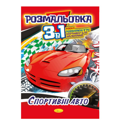Книжка-розмальовка 3 в 1 "Спортивні Авто" РМ-27-04