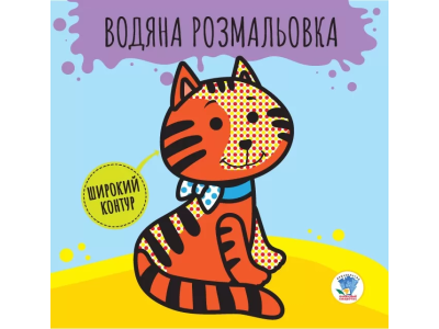 Дитяча книга розвивайка: Водяна розмальовка "Звірі" 403211 з широким контуром