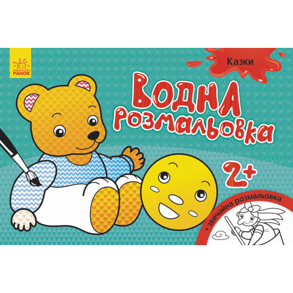 Дитяча водна розмальовка: Казки 734016 8 сторінок Дитяча водна розмальовка: Казки 734016 8 сторінок