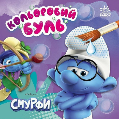Водяна розмальовка Смурфи "Яскравий світ" 1370022 Кольоровий Буль