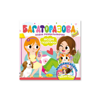 Дитяча книжечка водна розмальовка "Модні дівчата" РМ-92-06 10 сторінок