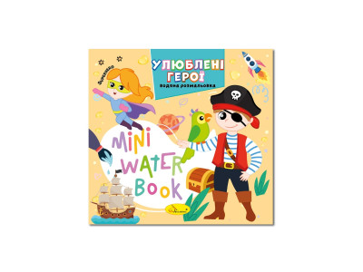Водна розмальовка "Улюблені герої" РМ-95-08 серія "MINI Water Book"