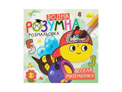 Водна розвиваюча розмальовка "Весела математика" РМ-93-02