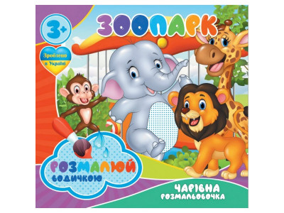 Водні розмальовки Чарівна розмальовка Зоопарк 756510 4 зображення