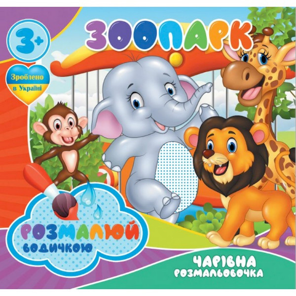 Водні розмальовки Чарівна розмальовка Зоопарк 756510 4 зображення