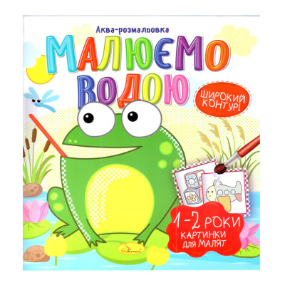 Книжка Аква-розмальовка "Малюнки для малюків 1-2 роки" РМ-49-04 8 картинок Книжка Аква-розмальовка "Малюнки для малюків 1-2 роки" РМ-49-04 8 картинок