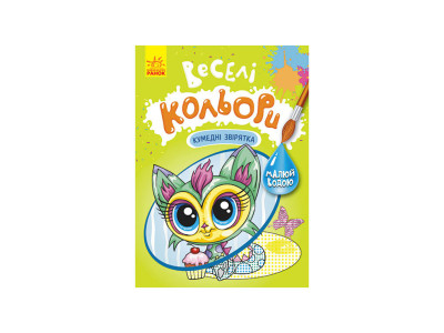 Веселі кольори. Кумедні звірятка Ранок 1554011 малюй водою Веселі кольори. Кумедні звірятка Ранок 1554011 малюй водою