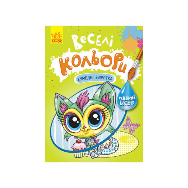 Веселі кольори. Кумедні звірятка Ранок 1554011 малюй водою Веселі кольори. Кумедні звірятка Ранок 1554011 малюй водою