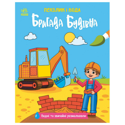 Дитяча водна розмальовка "Пензлик і вода: Бригада будівельна" 2048002 16 сторінок