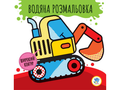 Дитяча водяна розмальовка "Машини" 403228 Серія: Розвивайка Дитяча водяна розмальовка "Машини" 403228 Серія: Розвивайка