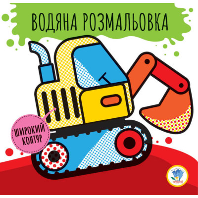 Дитяча водяна розмальовка "Машини" 403228 Серія: Розвивайка