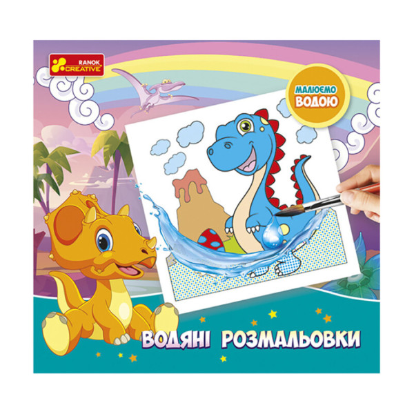 Водяні розмальовки "Динозаври" 10171017У 6 картинок Водяні розмальовки "Динозаври" 10171017У 6 картинок
