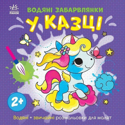 Дитяча книжка-розмальовка "У казці" 1806011 12 сторінок