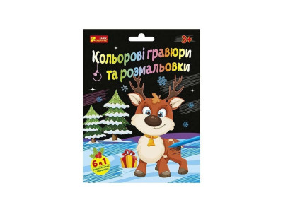 Набір для творчості "Новорічні гравюри та розмальовки" 10100748 6 аркушів