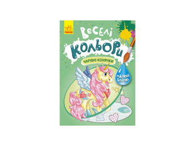 Веселі кольори. Чарівні конячки Ранок 1554009 малюй водою Веселі кольори. Чарівні конячки Ранок 1554009 малюй водою