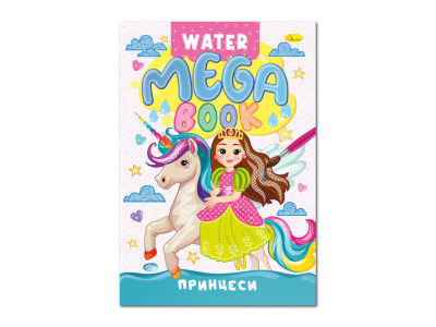 Водна розмальовка Принцеси РМ-96-02 серія "MEGA Water Book" Водна розмальовка Принцеси РМ-96-02 серія "MEGA Water Book"