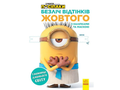 Розмальовка Посіпаки "Таємниці давнього світу" 1433002 з наліпками Розмальовка Посіпаки "Таємниці давнього світу" 1433002 з наліпками